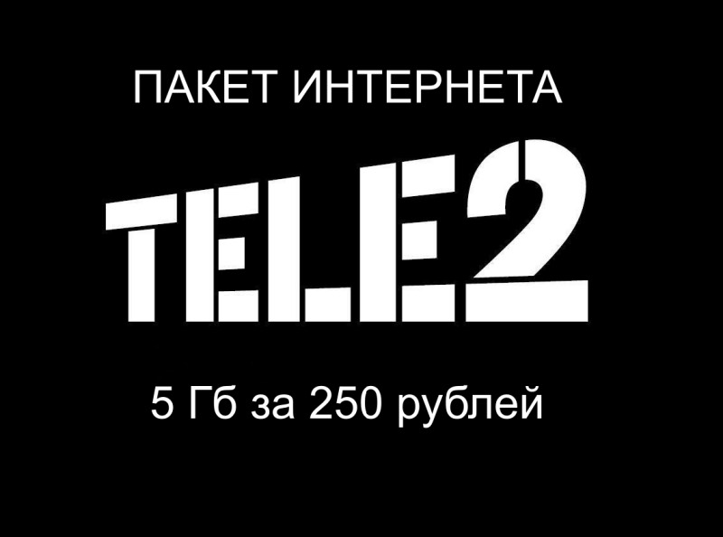 Пакет интернета Теле2 5 Гб за 250 рублей