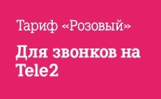 tarif-rozoviy-tele2-1