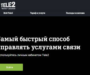 New.my.Tele2.ru: обновленный личный кабинет Теле2 — что изменилось