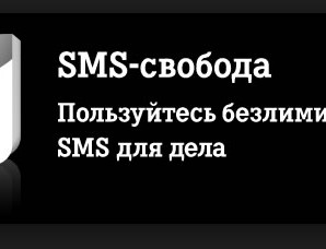 СМС-Свобода от Теле2: подробное описание услуги